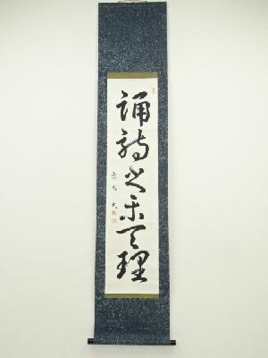 高坂筆　一行書　肉筆紙本掛軸（保護箱）